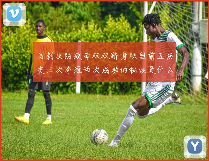马刺攻防效率双双跻身联盟前五历史三次夺冠两次成功的秘诀是什么