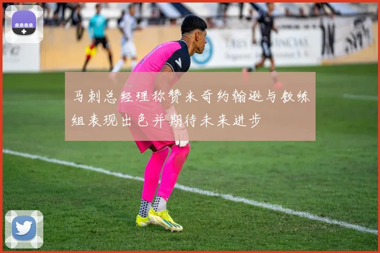 马刺总经理称赞米奇约翰逊与教练组表现出色并期待未来进步