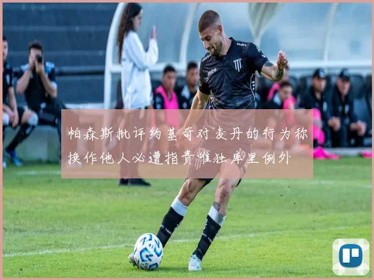帕森斯批评约基奇对麦丹的行为称换作他人必遭指责唯独库里例外