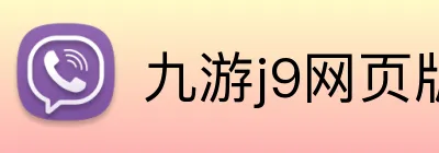 九游j9网页版登录 Logo